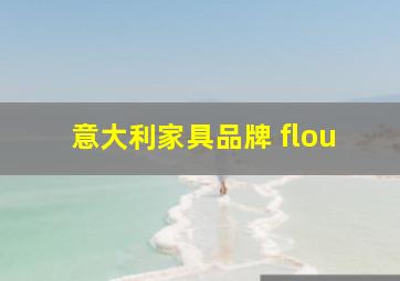 意大利家具品牌 flou